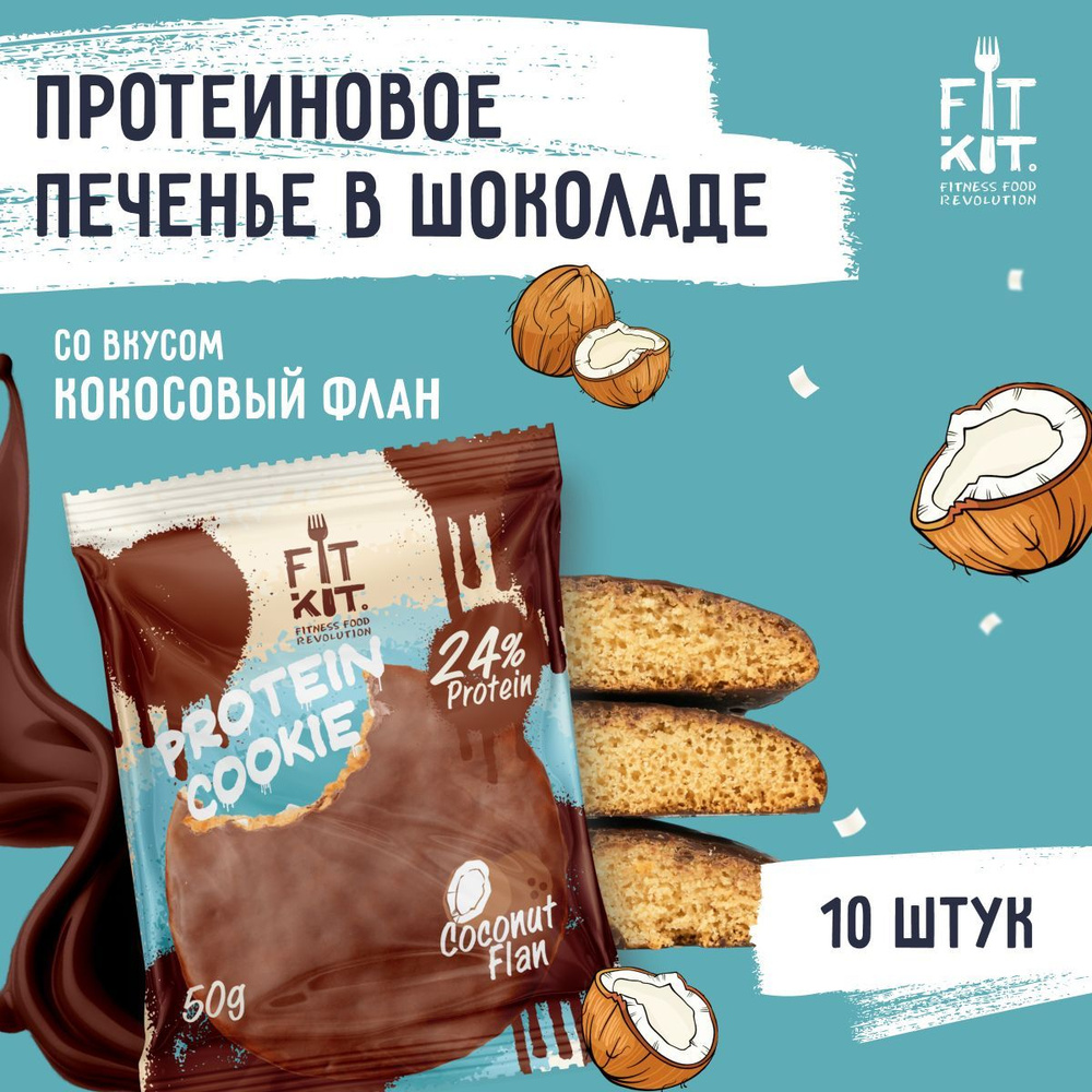 Протеиновое печенье без добавления сахара FIT KIT Choco Cookie Кокосовый Флан,10шт х 50г  #1