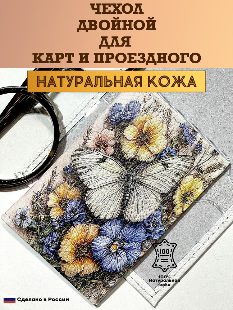 Чехол двойной, картхолдер, обложка для проездного и карт. Бабочка капустница. Натуральная кожа. Пр-во #1