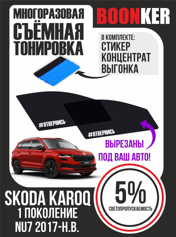 Съёмная тонировка Skoda Karoq Шкода Карок #1