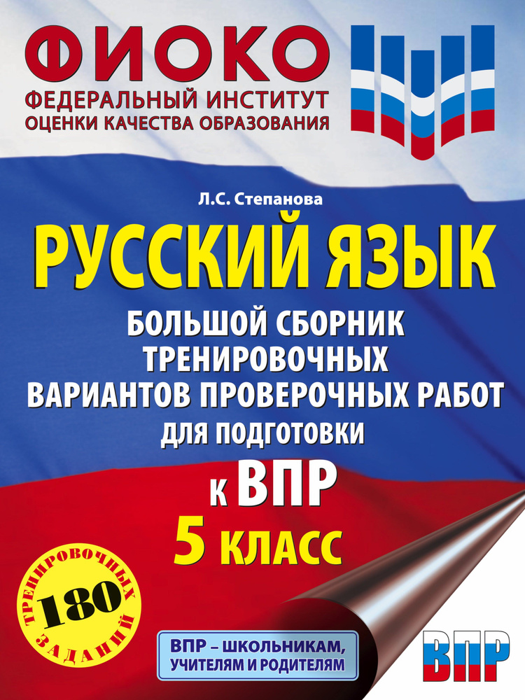 Русский язык. 5 класс Большой сборник тренировочных вариантов проверочных работ для подготовки к ВПР #1