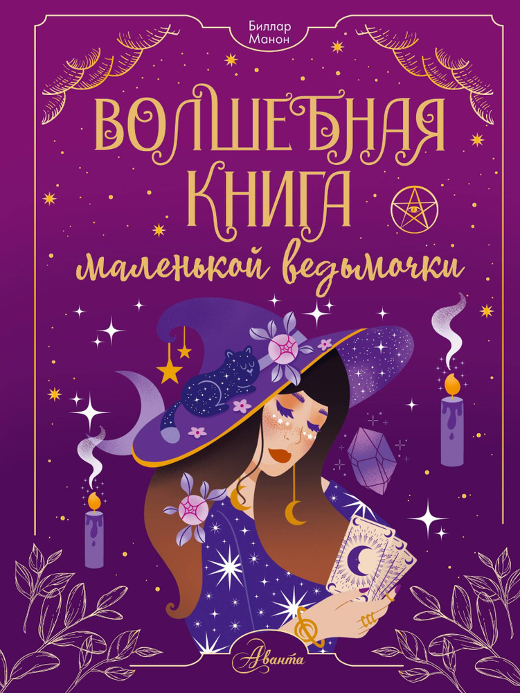 Волшебная книга маленькой ведьмочки | Манон Биллар #1