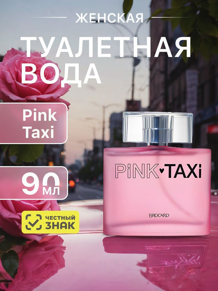 Brocard Туалетная вода женская духи Pink Taxi 90мл #1