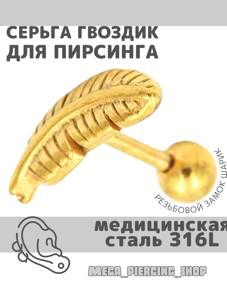 Серьга для пирсинга уха, из хирургической стали 316L #1