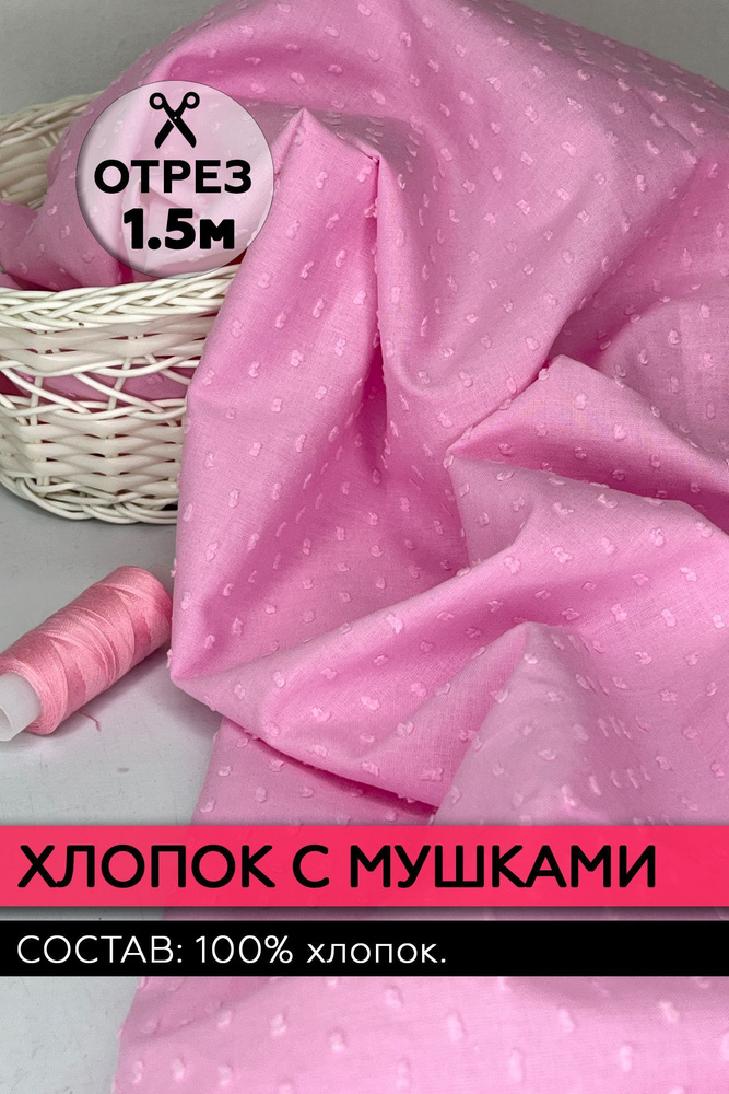 Ткань хлопок с мушкой (урагри) розовый. Отрез 140х150см. (100% хлопок)  #1