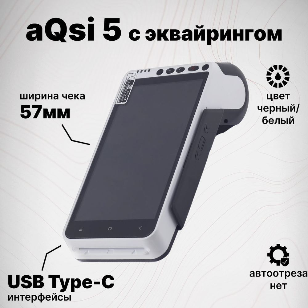 Смарт-терминал aQsi-5Ф с эквайрингом (без ФН) онлайн касса #1