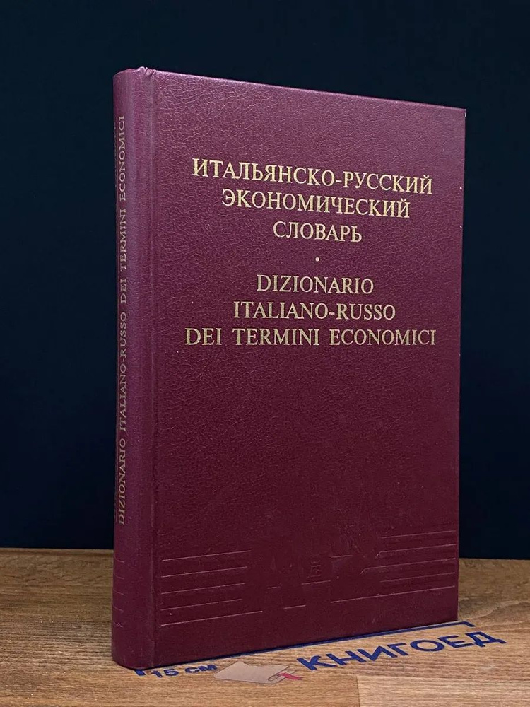 Итальянско-русский экономический словарь #1