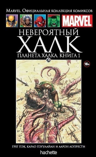 Marvel. Официальная коллекция комиксов. НЕВЕРОЯТНЫЙ ХАЛК. Планета Халка, Книга 1. Выпуск №28, 2015  #1