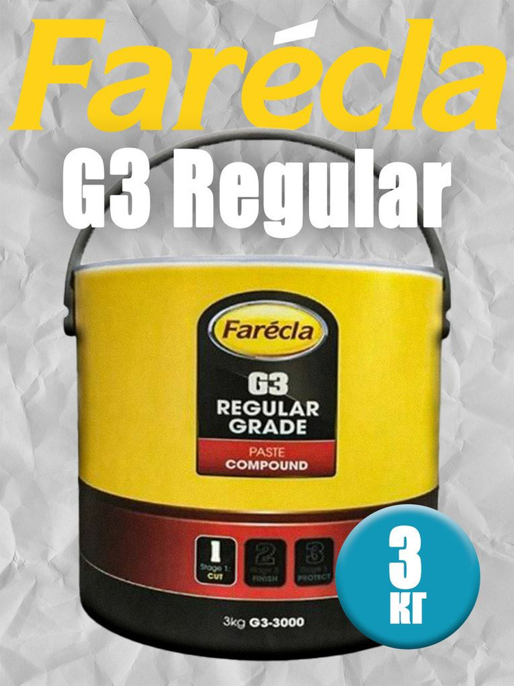 Паста универсальная полировальная FARECLA G3 Regular 3кг #1