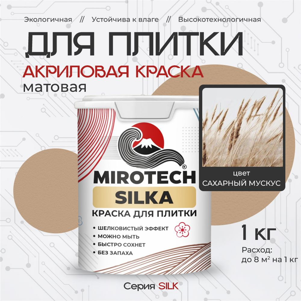 Акриловая краска для плитки MIROTECH SILK для керамической и кафельной плитки, для ванной и кухни, моющаяся, #1