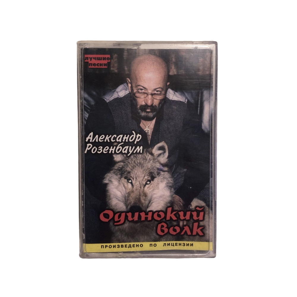 Аудиокассета Александр Розенбаум - Одинокий волк (2001, Шансон, Авторский сборник, студия S.T.M. Records, #1