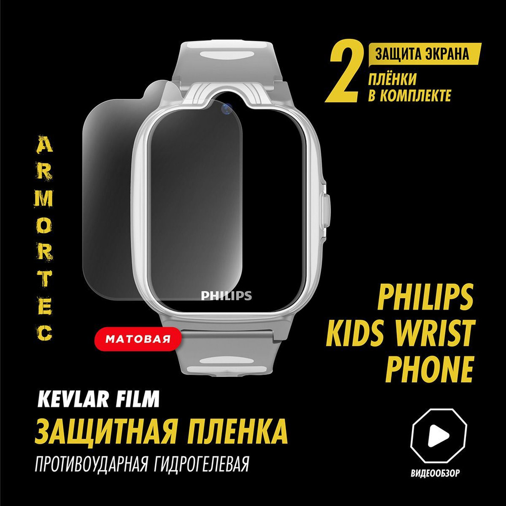 Защитная пленка матовая на Philips Kids Wrist Phone полиуретановая ARMORTEC  #1