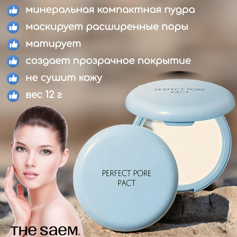 The Saem Пудра компактная маскирующая расширенные поры 12 г Saemmul Perfect Pore Pact  #1