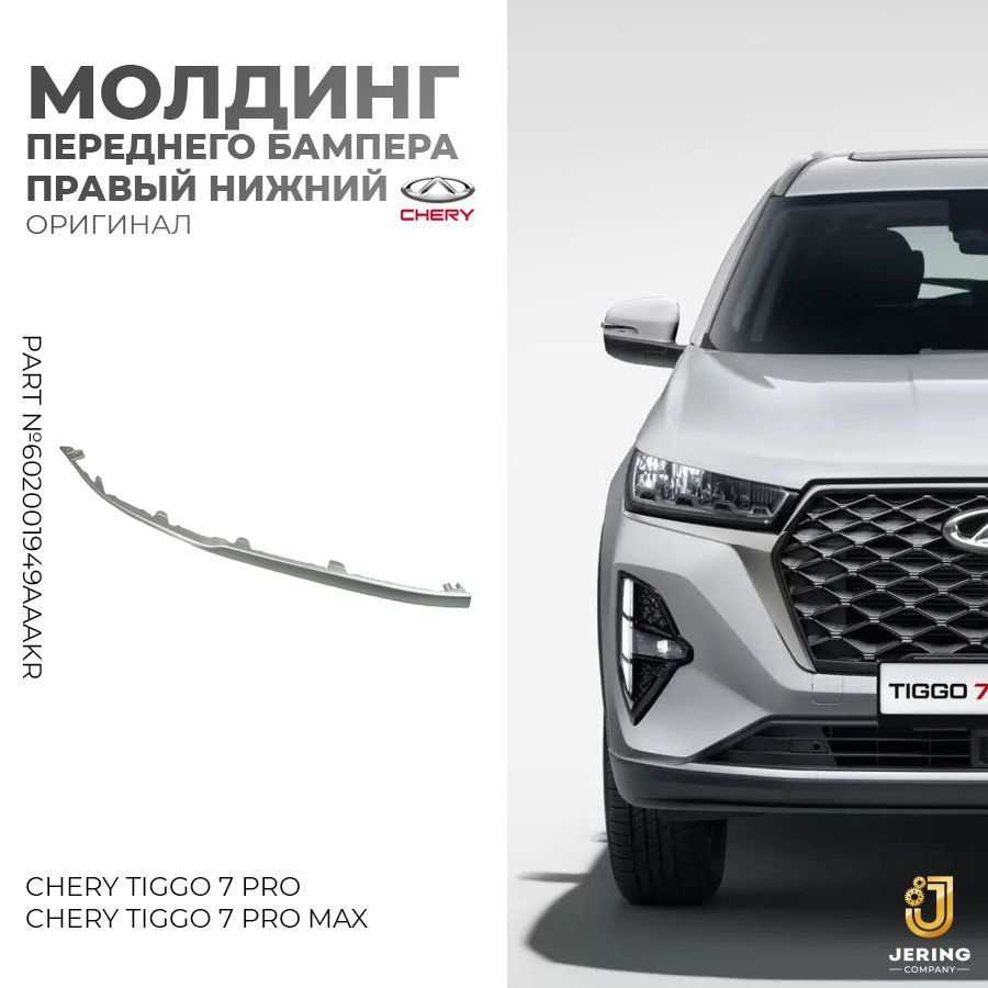 Молдинг переднего бампера на Chery Tiggo 7 Pro Max, арт.602001949AAAKR, нижний правый  #1