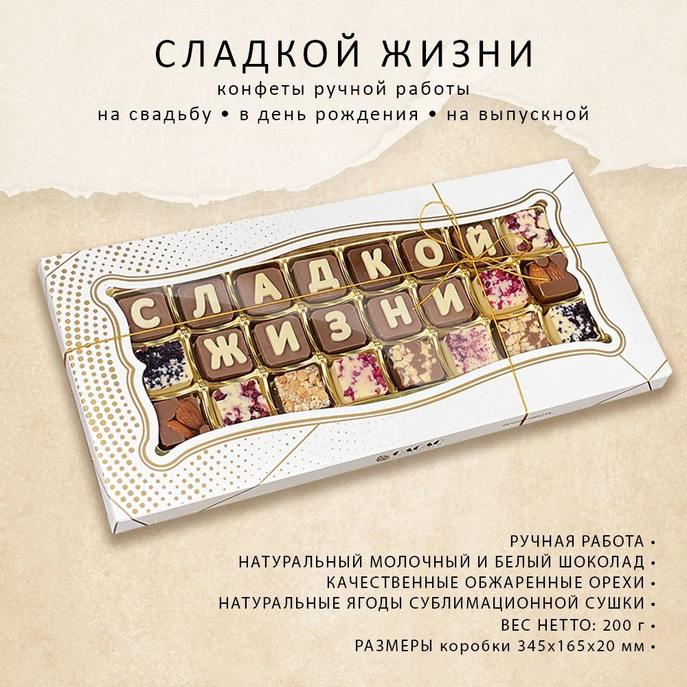 Конфеты ручной работы СЛАДКОЙ ЖИЗНИ, Подарок на свадьбу, на выпускной, День рождения  #1