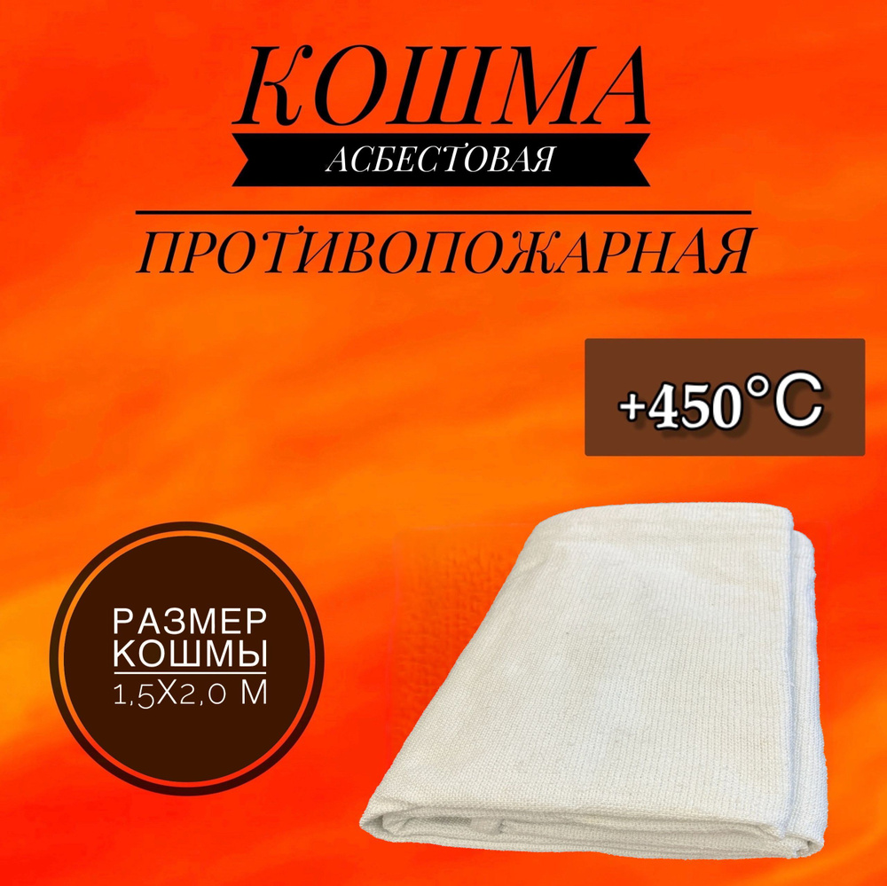 Кошма асбестовая противопожарная 1,5Х2,0 м #1