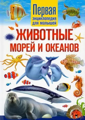 Животные морей и океанов. Первая энциклопедия для малышей /Феданова Ю.В. Владис | Феданова Юлия Валентиновна #1