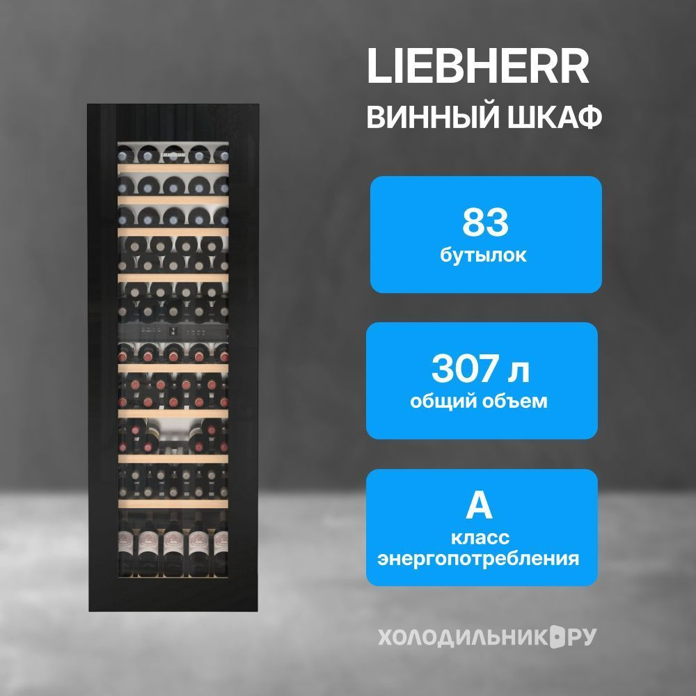 Встраиваемый винный шкаф Liebherr EWTgb 3583-26 001 черное стекло #1