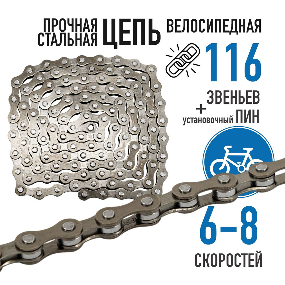 Цепь для велосипеда Bike Parts F30, 6-8 скоростей, 116 звеньев, велоцепь, замок в комплекте  #1