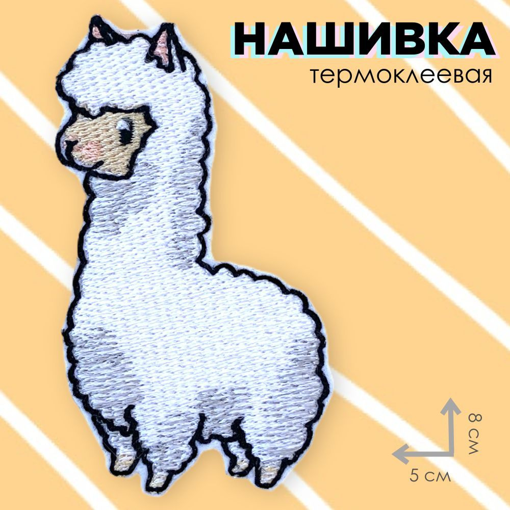 Нашивка термоклеевая, патч текстильный (шеврон), заплатка "Альпака"  #1