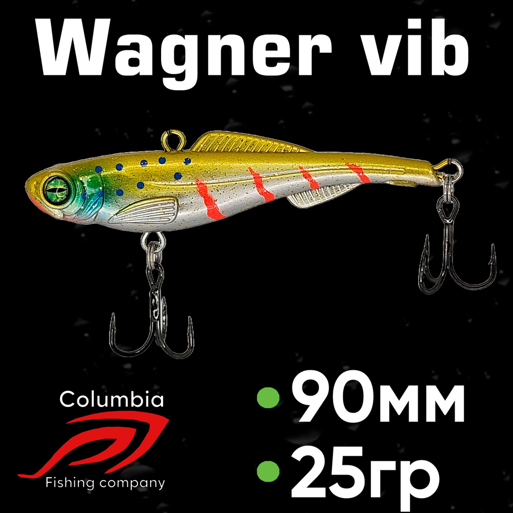 Раттлин на судака Wagner Vib 90мм 25гр #1