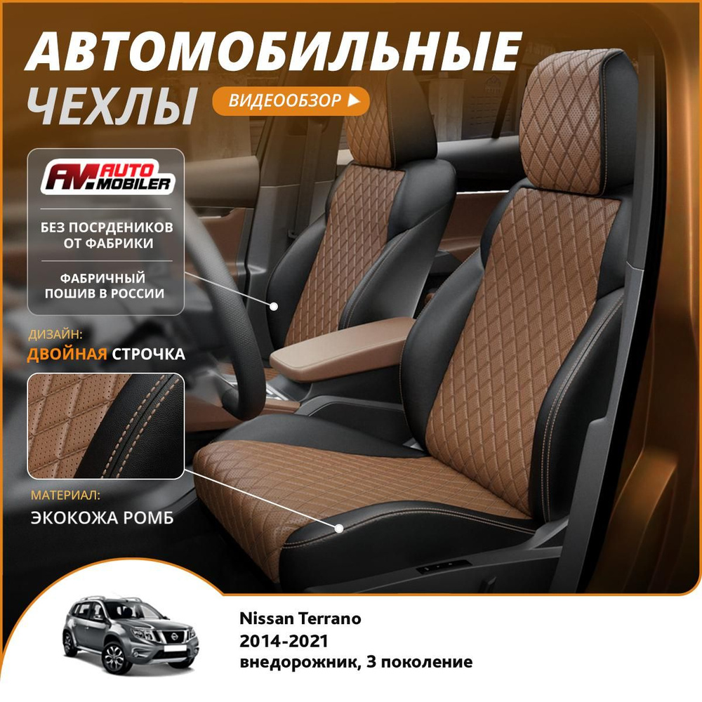 Чехлы на сиденья Nissan Terrano 3 2014-2022 Черный Коричневый #1