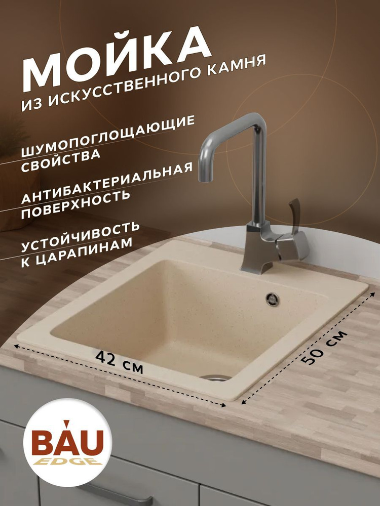 Мойка для кухни BAU Stil Sand 42х50, выпуск с сифоном в комплекте, бежевый песок  #1