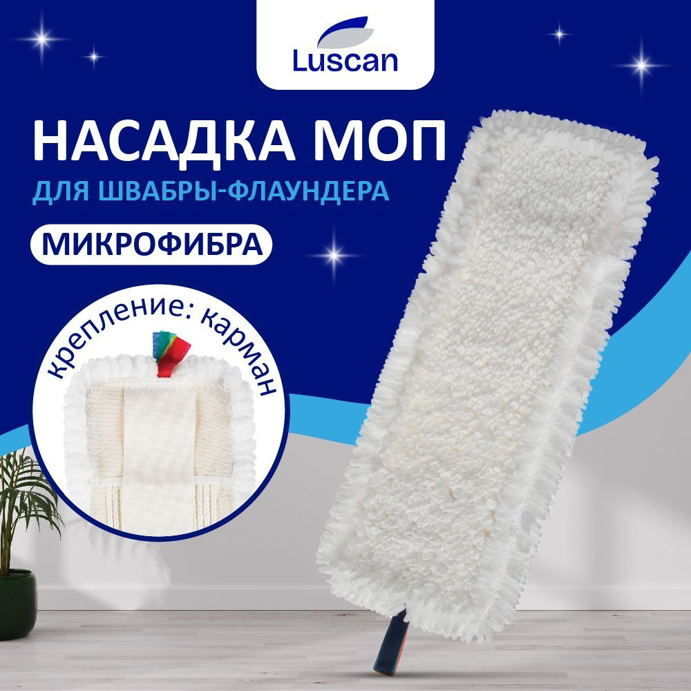 Насадка для швабры Luscan плоская, МОП для швабры, на карманах, из микрофибры, длина 40 см  #1