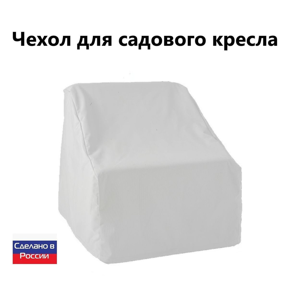 Чехол для кресла 80*80*70 белый #1