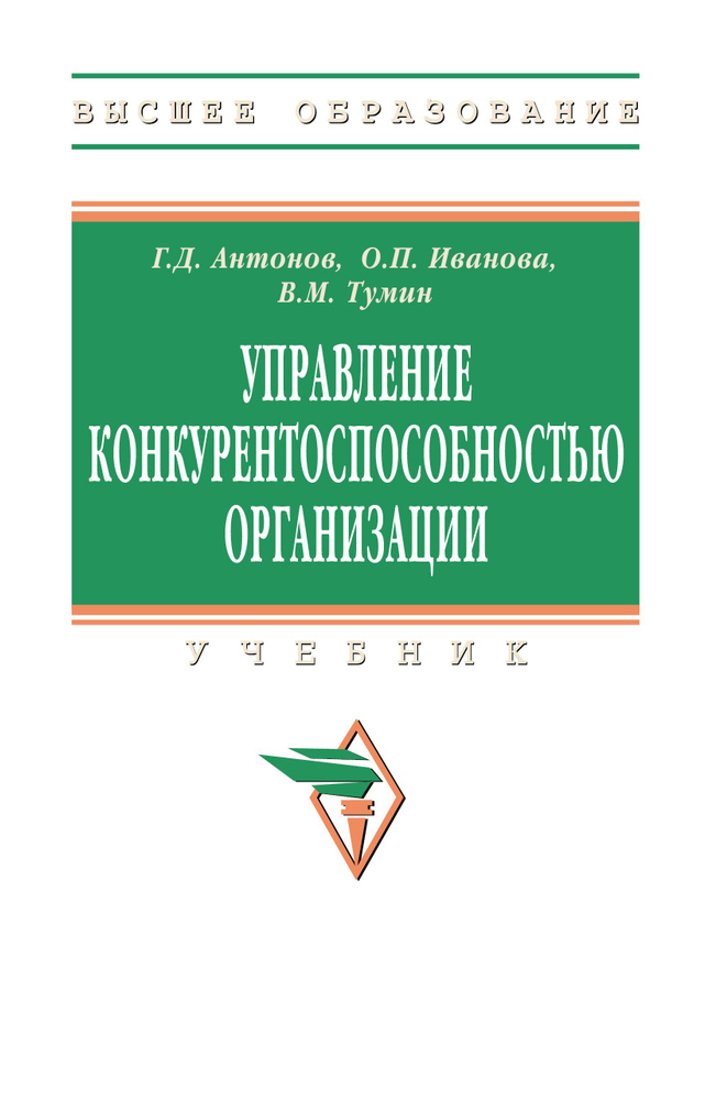 Управление конкурентоспособностью организации. Учебник. Для вузов | Антонов Геннадий Дмитриевич, Иванова #1