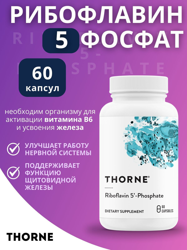 Рибофлавин-5-фосфат THORNE Riboflavin 5-Phosphate 60 капс #1