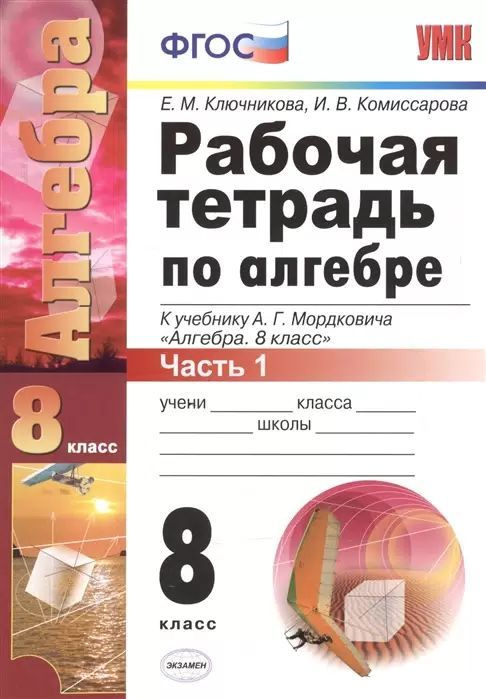 Ключникова, Комиссарова: Алгебра. 8 класс. Рабочая тетрадь в 2-х частях (комплект) к учебнику А.Г. Мордковича. #1