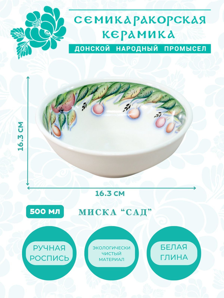 Семикаракорская керамика Миска "Сад", 500 мл, 1 шт #1