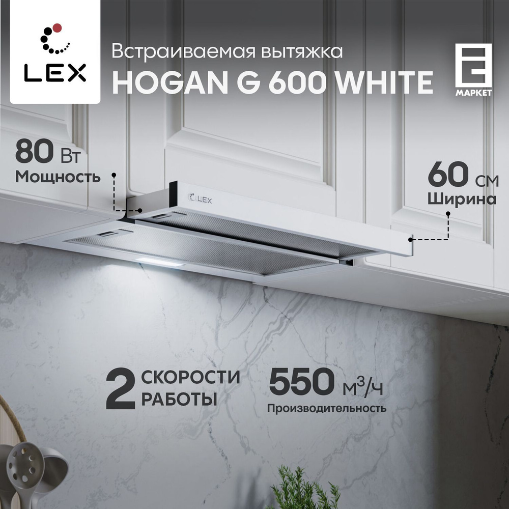 Вытяжка встраиваемая 60 см LEX HOGAN G 600 WHITE, белый / кухонная телескопическая  #1