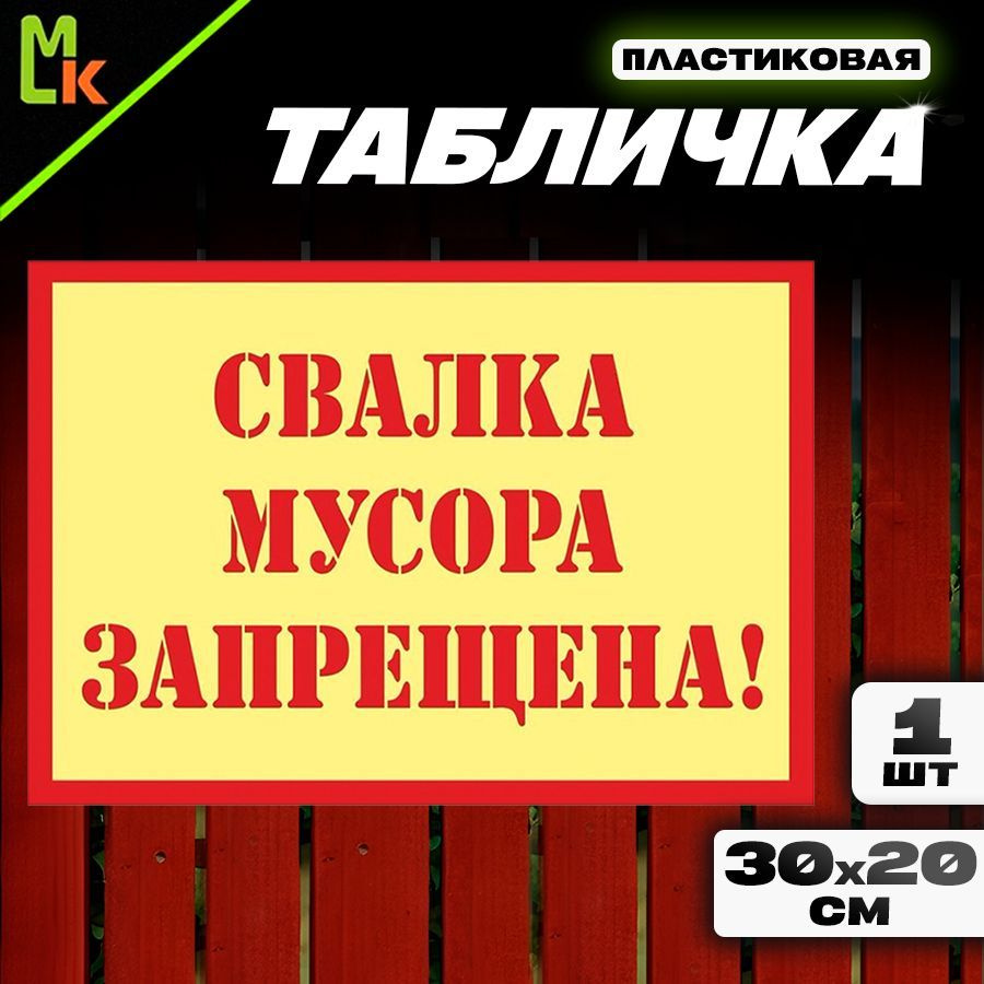 Табличка "Свалка запрещена!" #1