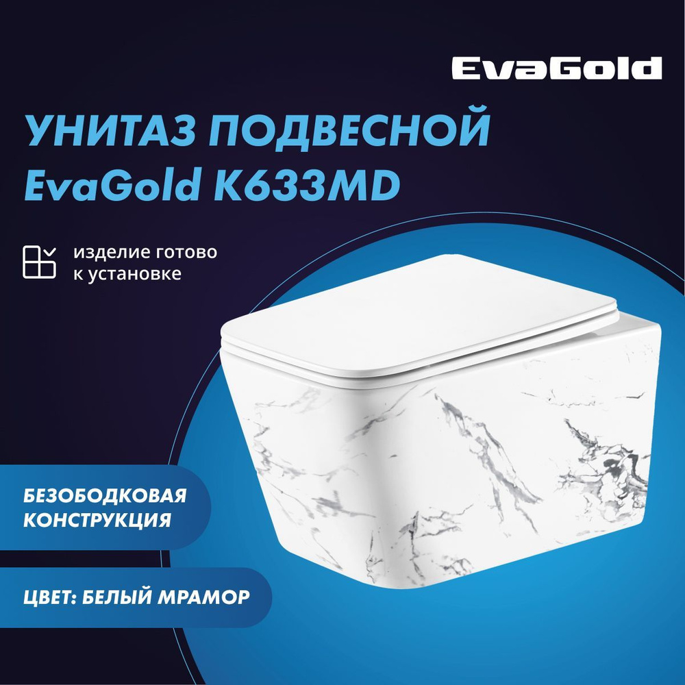 Унитаз подвесной EvaGold K633MD белый мрамор безободковый #1