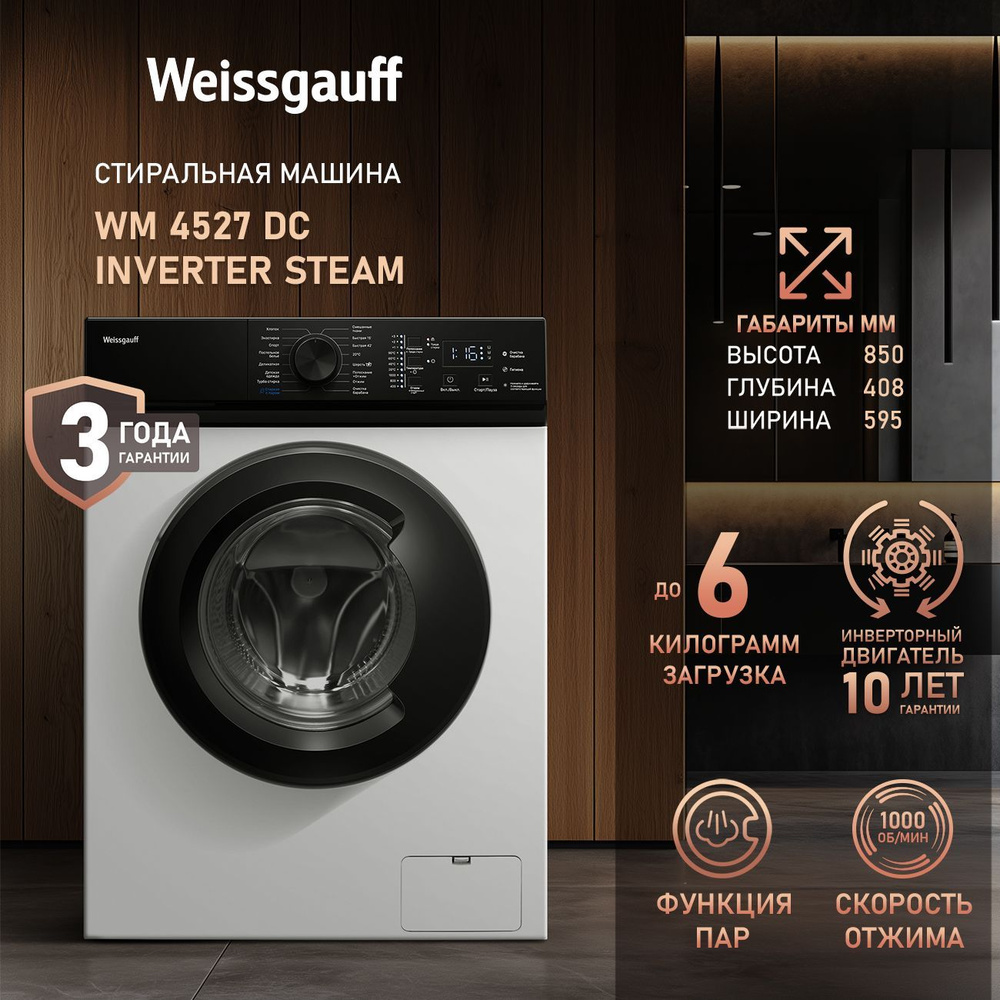 Weissgauff Стиральная машина УЗКАЯ WM 4527 DC Inverter Steam ИНВЕРТОР, ПАР, Дисплей, Глубина 40.8 см, #1