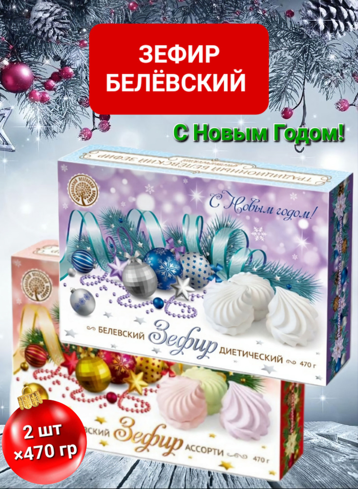 Зефир Белёвский Новогодний "Ассорти" 2шт*470гр #1