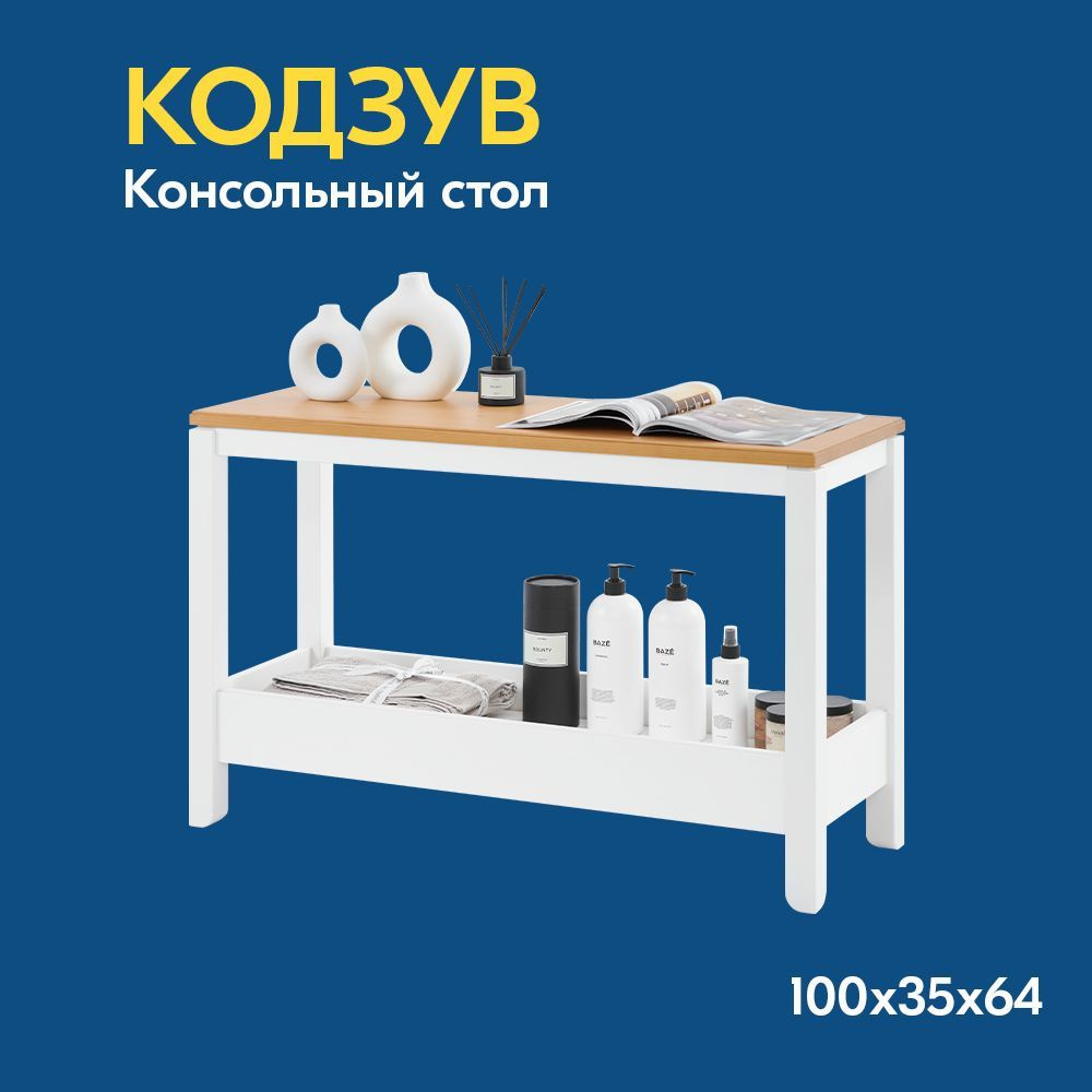 IKEA Журнальный стол КОДЗУВ Консольный стол 100x35x64, 100х35х64 см  #1