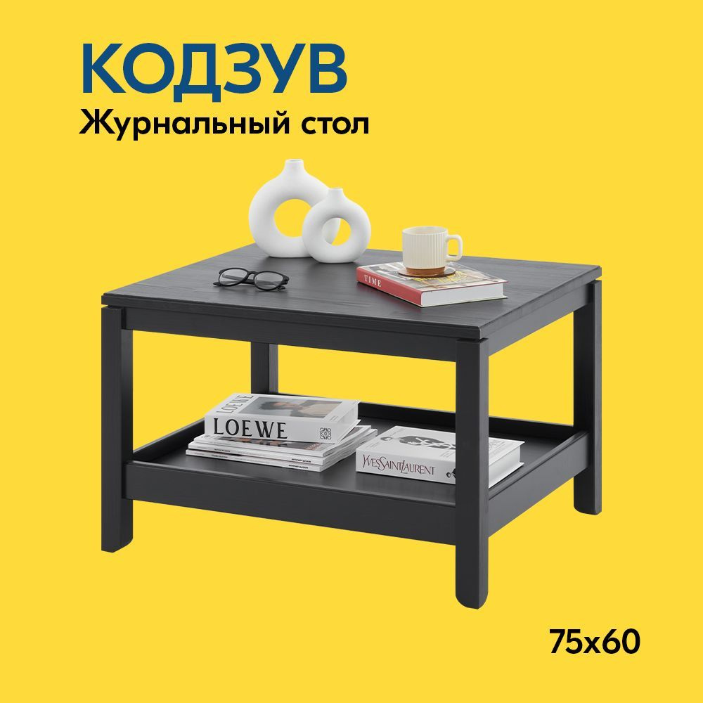 IKEA Журнальный стол КОДЗУВ Журнальный стол 75x60, 75х60х48.5 см  #1