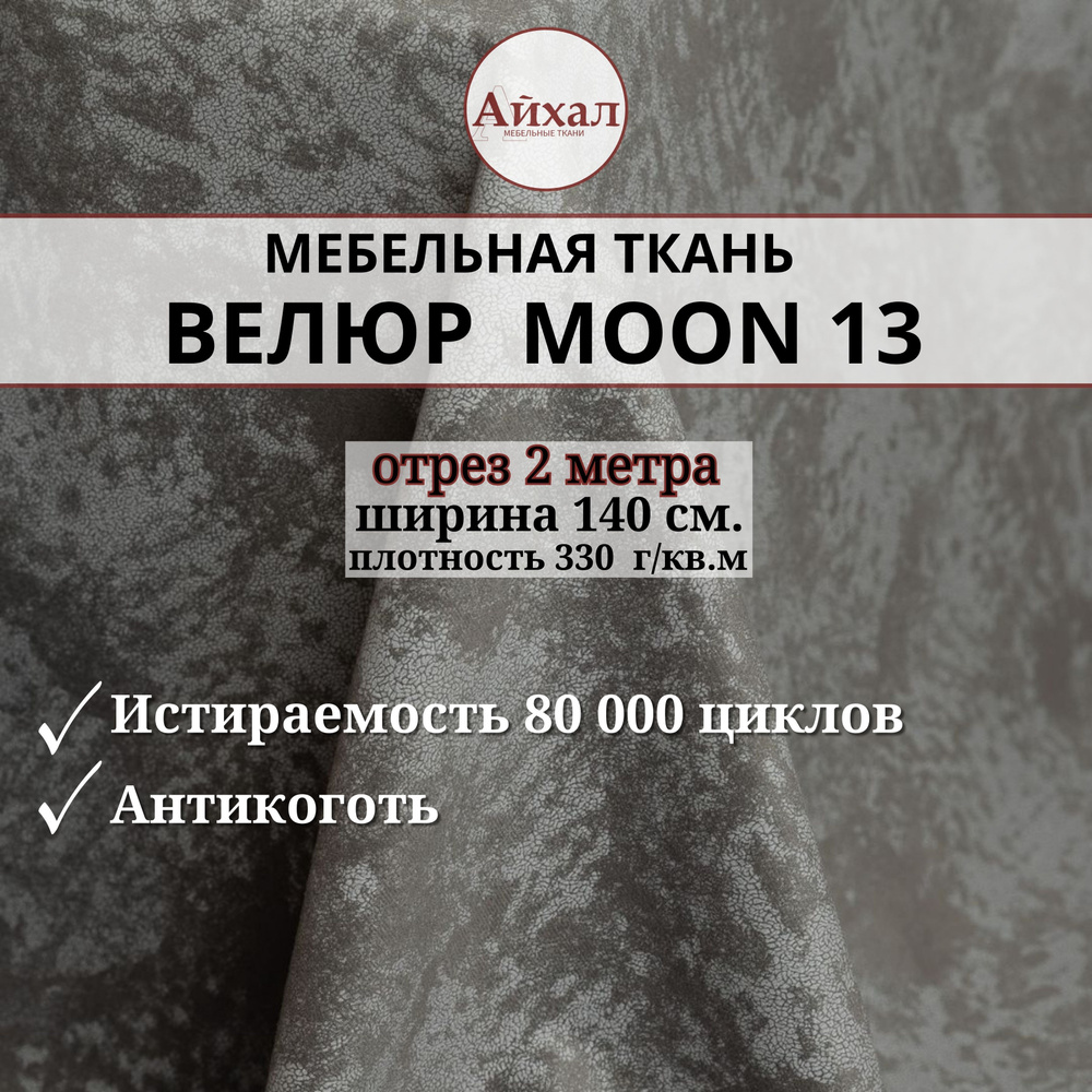 Ткань мебельная обивочная Велюр для мебели. Отрез 2 метра. Moon 13  #1