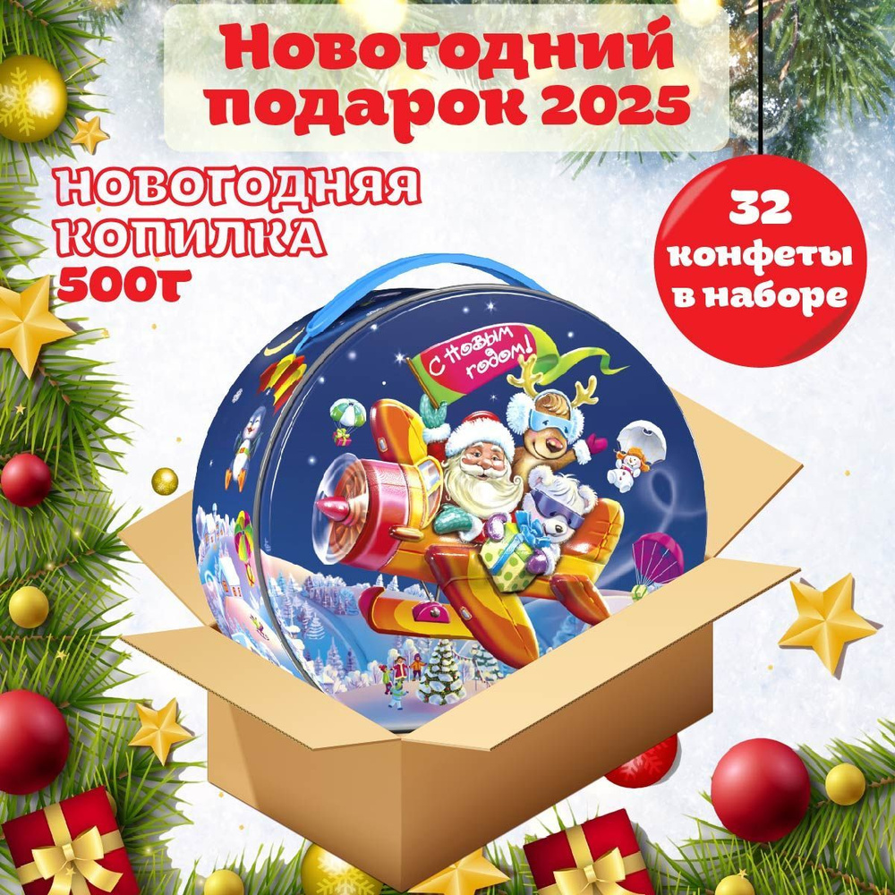 Новогодний сладкий подарок НОВОГОДНЯЯ КОПИЛКА 500 гр, подарочный набор, универсальный для детей и взрослых #1