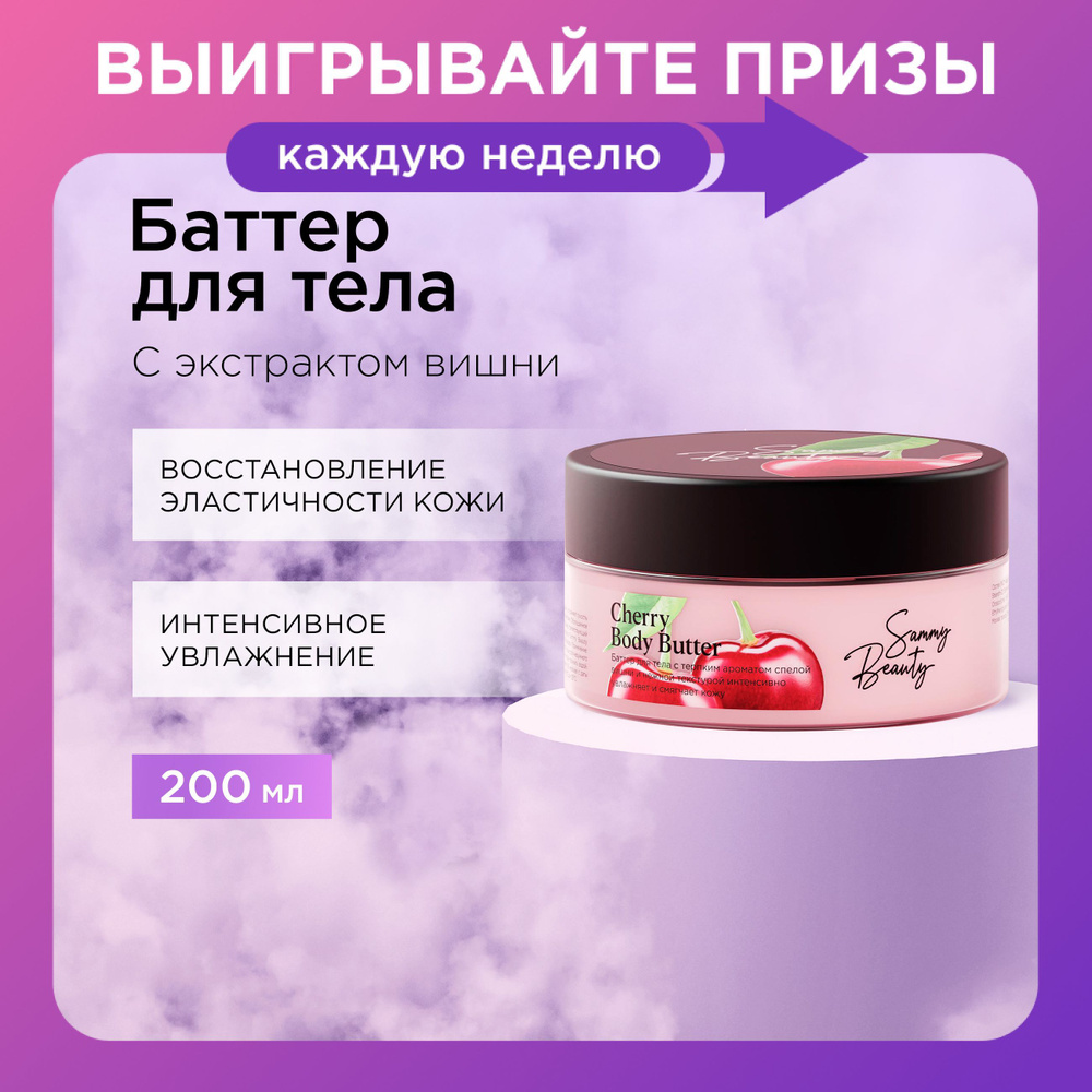 SAMMY BEAUTY Крем - баттер для тела увлажняющий с ароматом спелой вишни  #1