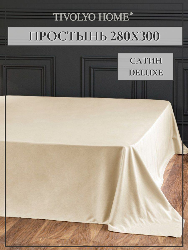 Tivolyo home Простыня стандартная tivolyo home, Сатин люкс, 280x300 см #1