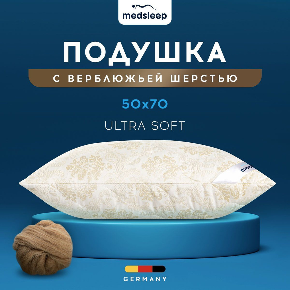 Medsleep Подушка "CAMEL WOOL" верблюжья шерсть, средняя жесткость, 50х70 1шт.  #1