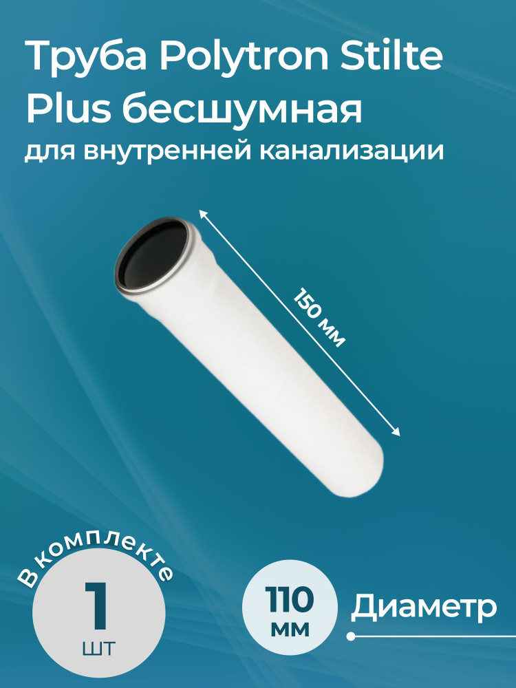 Труба для внутренней канализации Polytron Stilte Plus бесшумная 110x150  #1