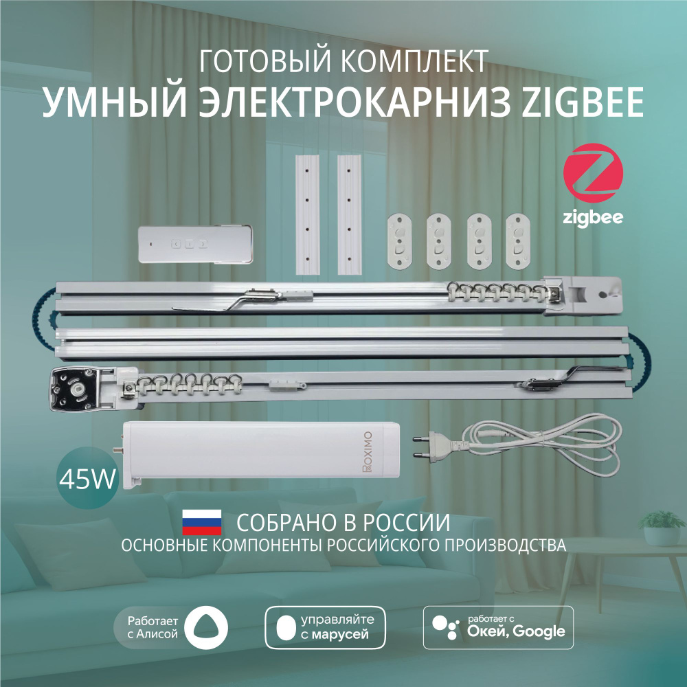 Умный электрокарниз для штор Zigbee 2,3 метра #1