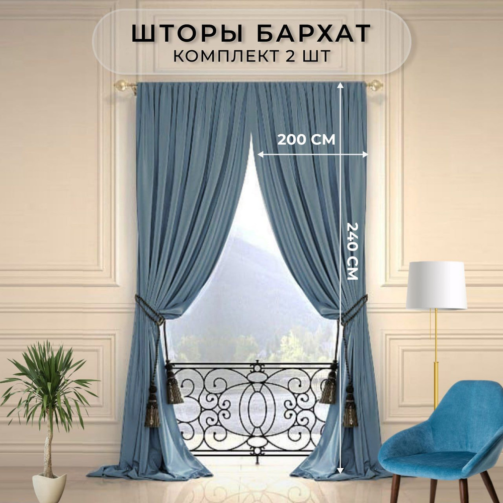 Шторы в гостиную бархат HavaHome 240x200, сине-голубые. Комплект из 2 шт по 200 см. Шторы для комнаты, #1