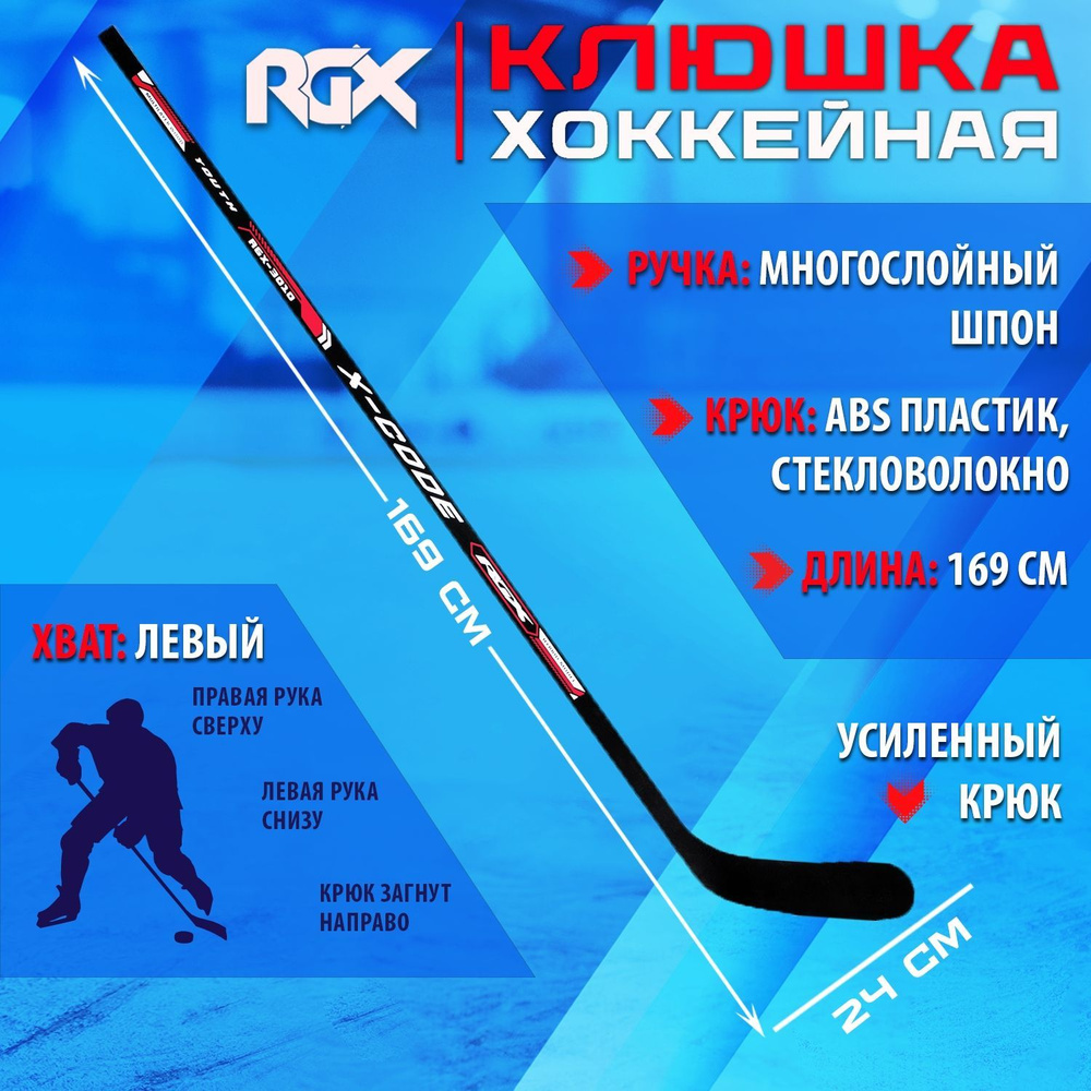 Клюшка для хоккея RGX-5010 Xcd SENIOR Black/Red L #1