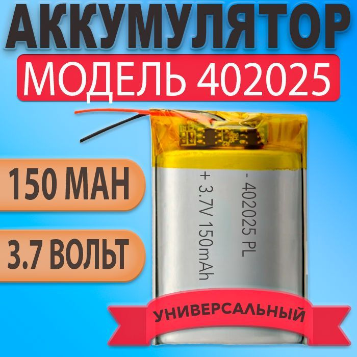 Аккумулятор (батарея) 402025 150mAh 3,7v (25х20х4 мм) #1