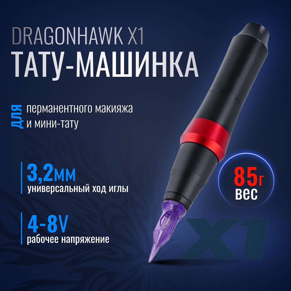 Машинка для перманентного макияжа и мини-тату Dragonhawk X1. #1